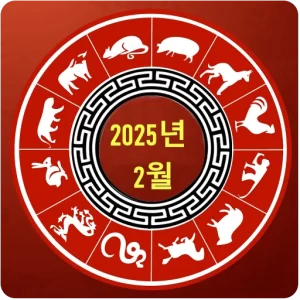 2025년 2월