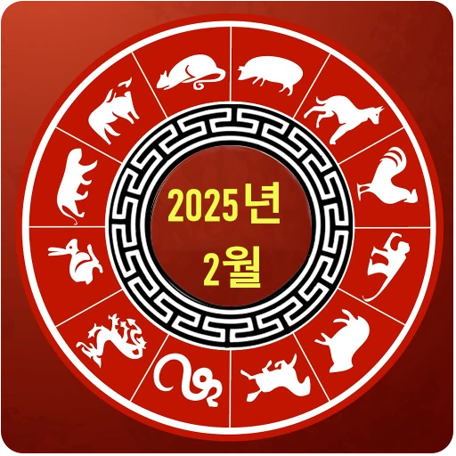 2025년 2월
