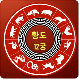 황도 12궁